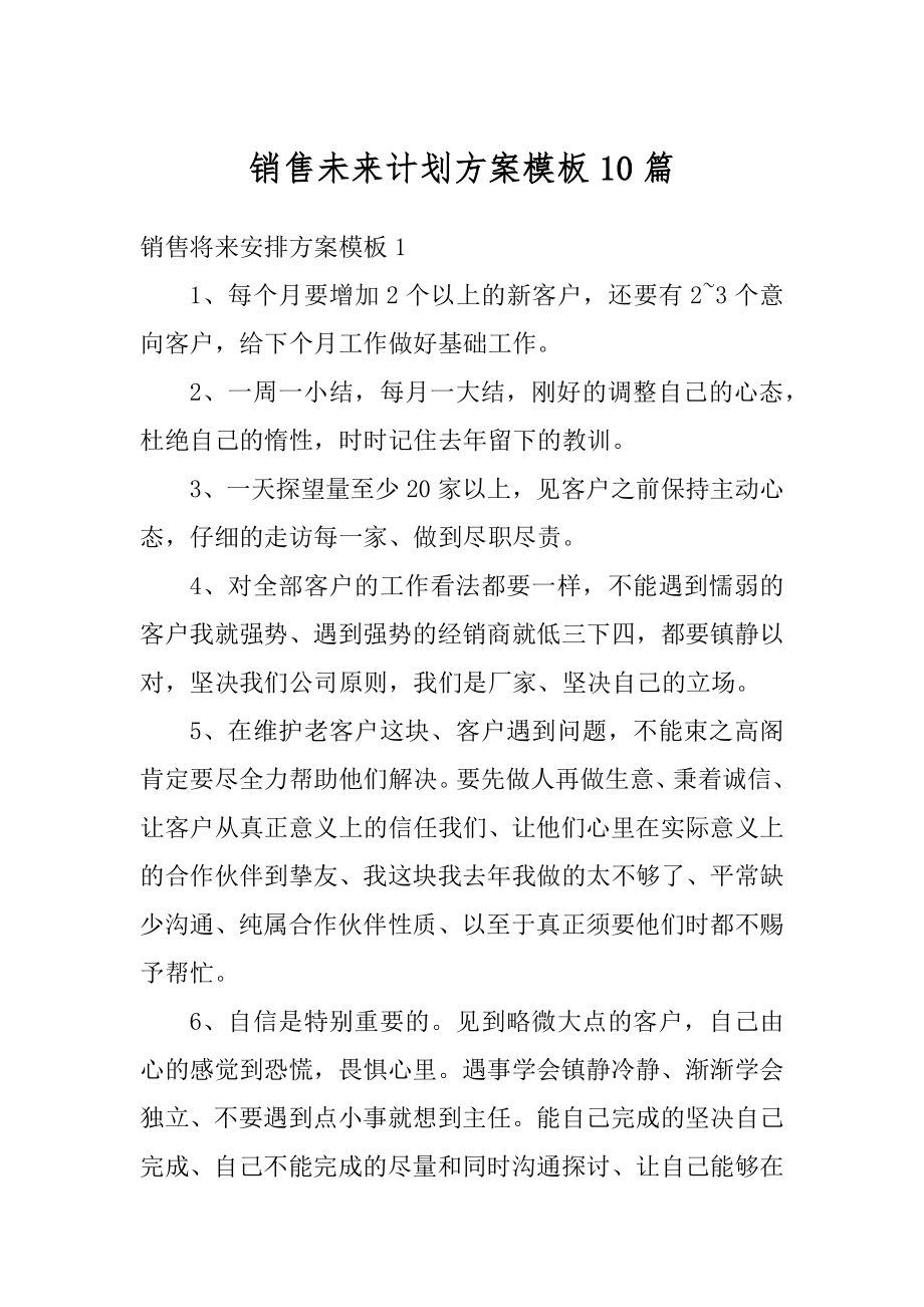 销售未来计划方案模板10篇优质.docx_第1页