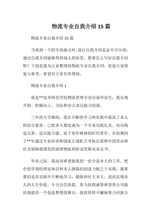 物流专业自我介绍15篇.docx