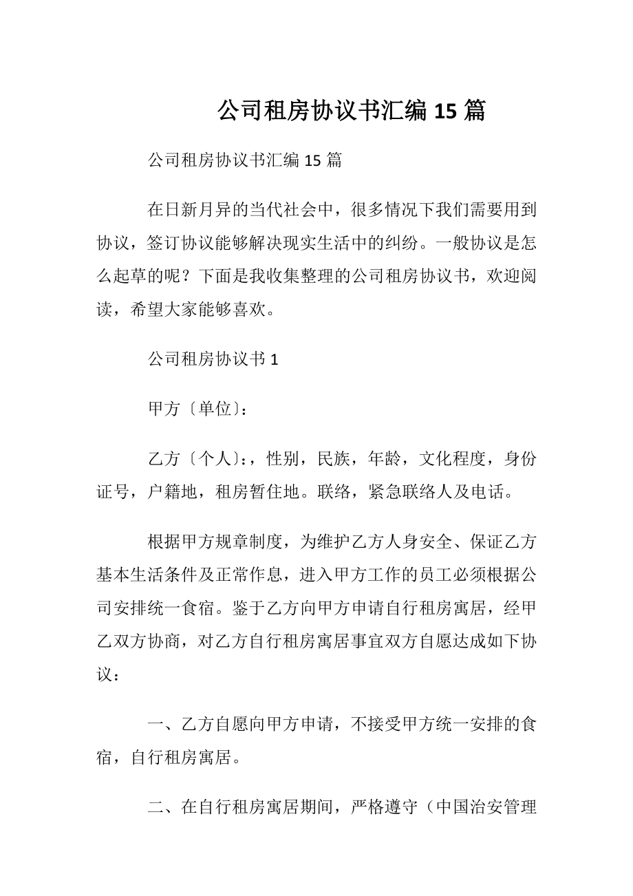 公司租房协议书汇编15篇.docx_第1页