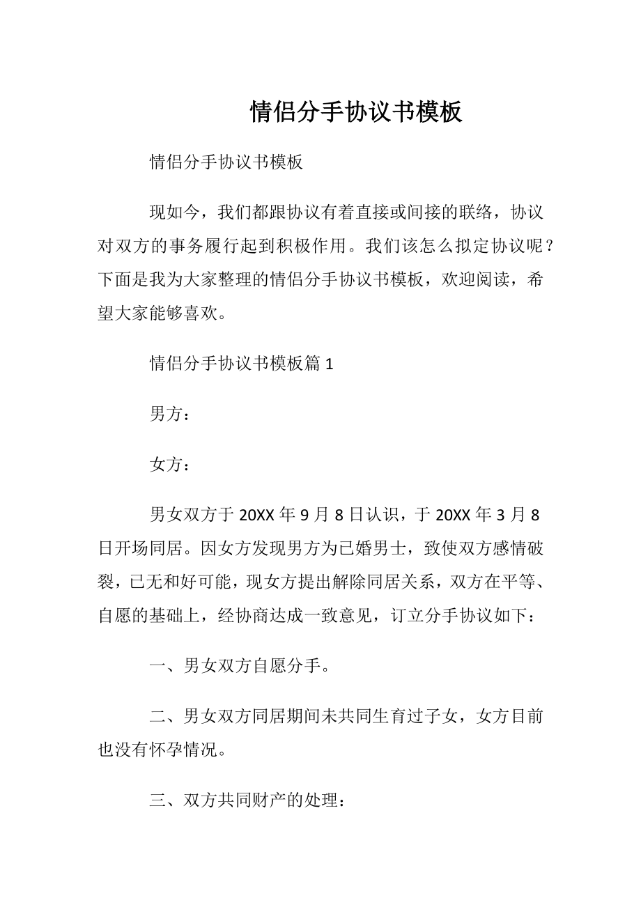 情侣分手协议书模板.docx_第1页