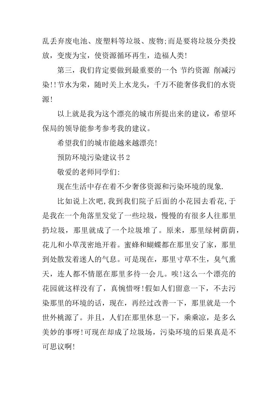 预防环境污染建议书精品.docx_第2页