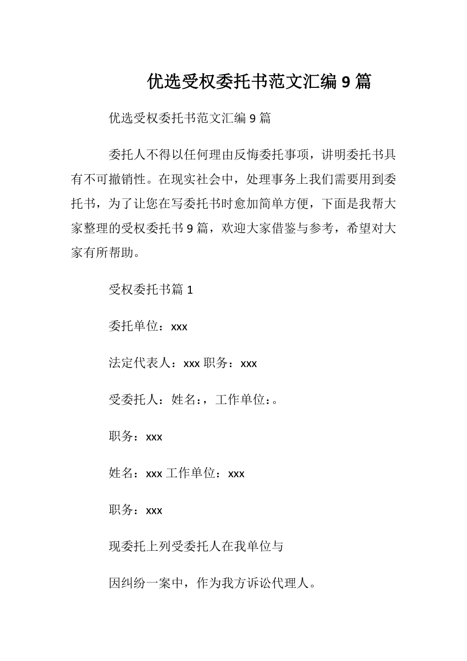 优选受权委托书范文汇编9篇.docx_第1页