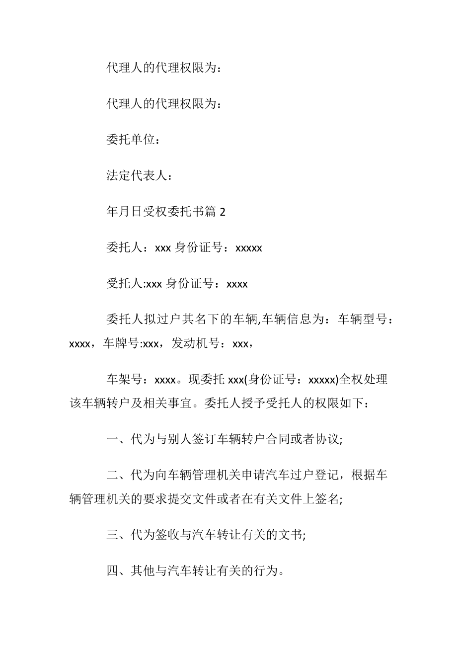 优选受权委托书范文汇编9篇.docx_第2页