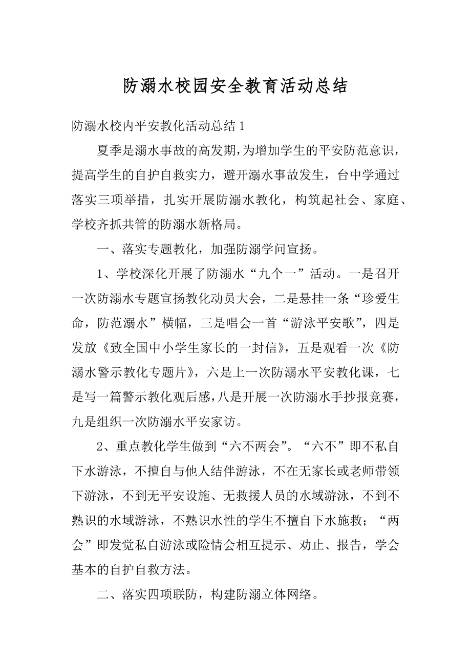 防溺水校园安全教育活动总结优质.docx_第1页