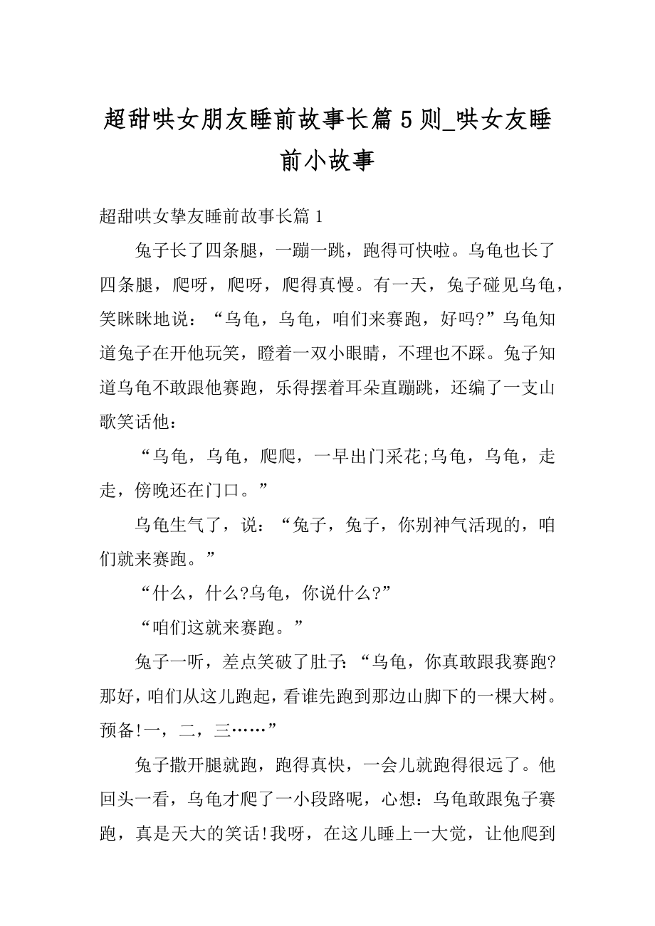 超甜哄女朋友睡前故事长篇5则_哄女友睡前小故事精编.docx_第1页