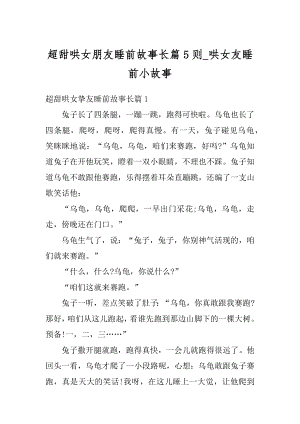 超甜哄女朋友睡前故事长篇5则_哄女友睡前小故事精编.docx