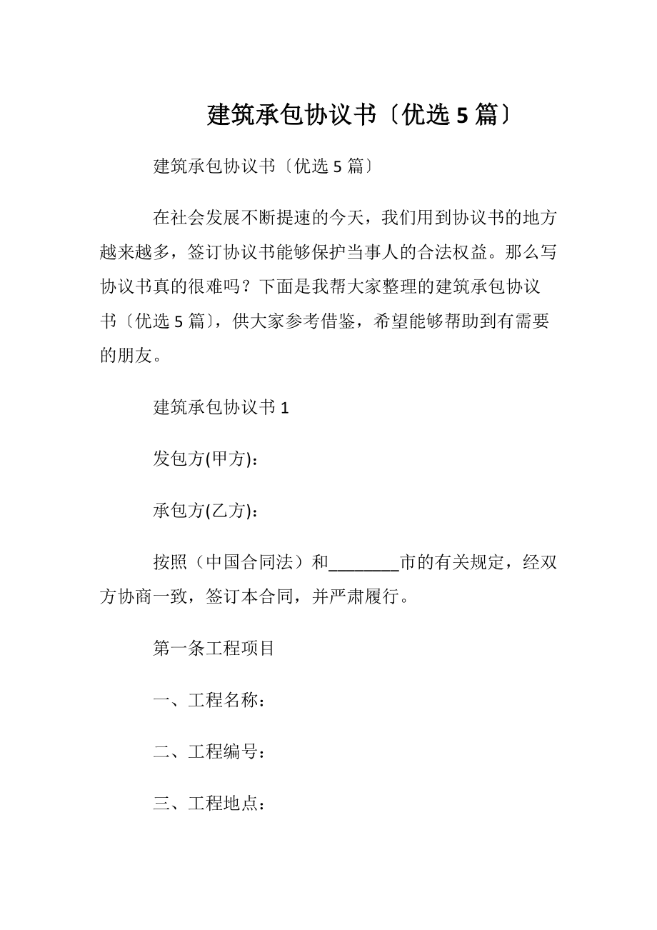 建筑承包协议书〔优选5篇〕.docx_第1页