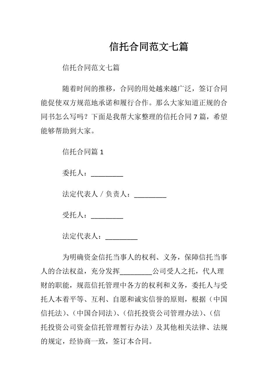 信托合同范文七篇.docx_第1页