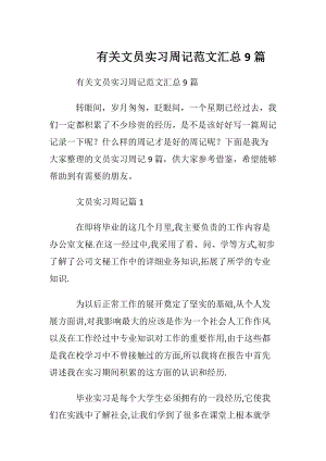 有关文员实习周记范文汇总9篇.docx