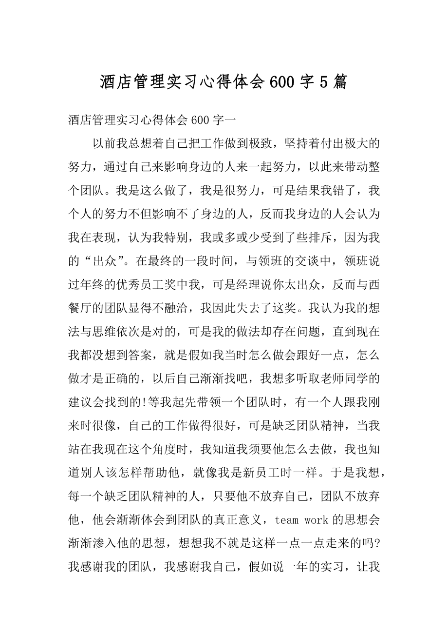 酒店管理实习心得体会600字5篇优质.docx_第1页