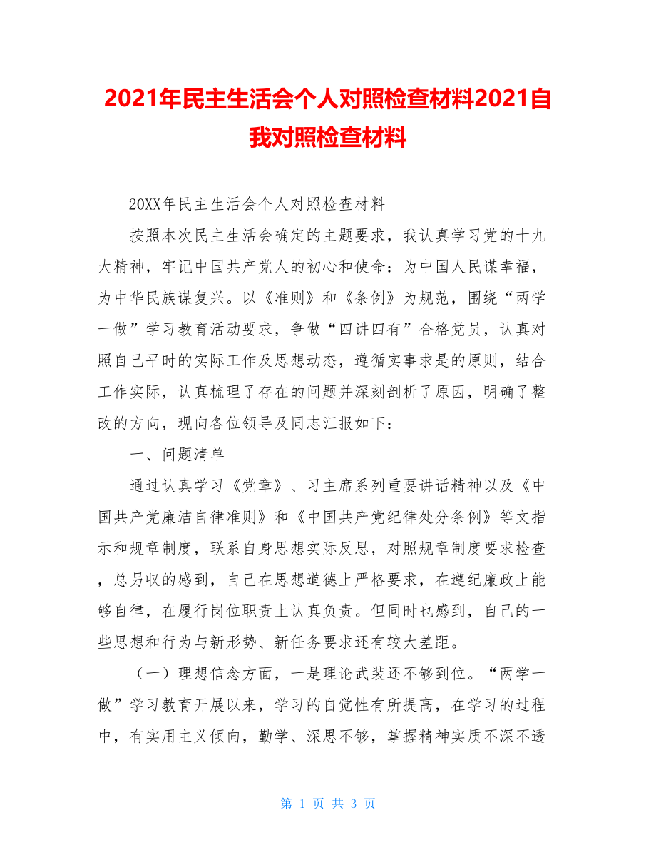 2021年民主生活会个人对照检查材料2021自我对照检查材料.doc_第1页