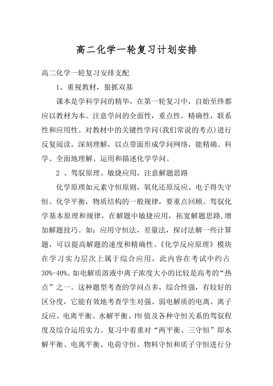 高二化学一轮复习计划安排汇编.docx_第1页