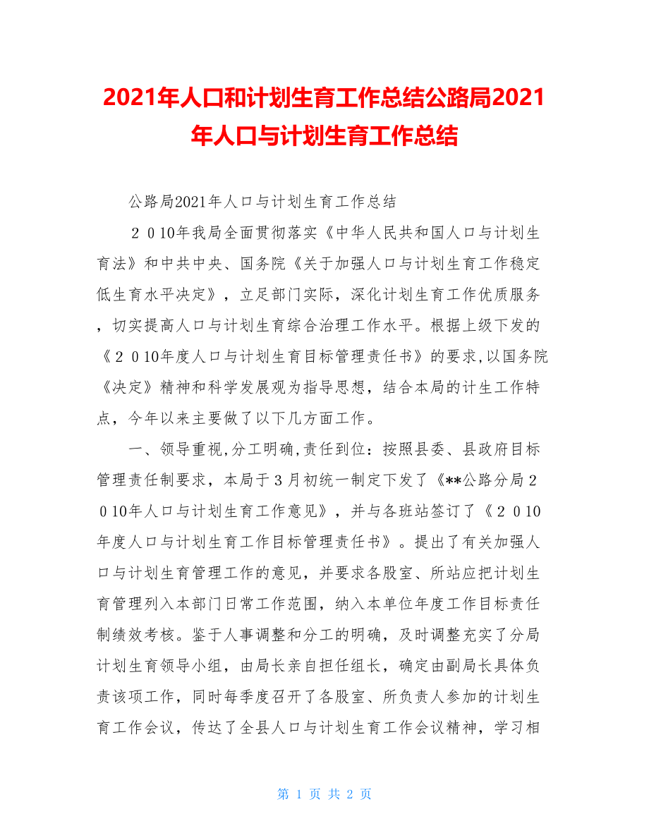 2021年人口和计划生育工作总结公路局2021年人口与计划生育工作总结.doc_第1页