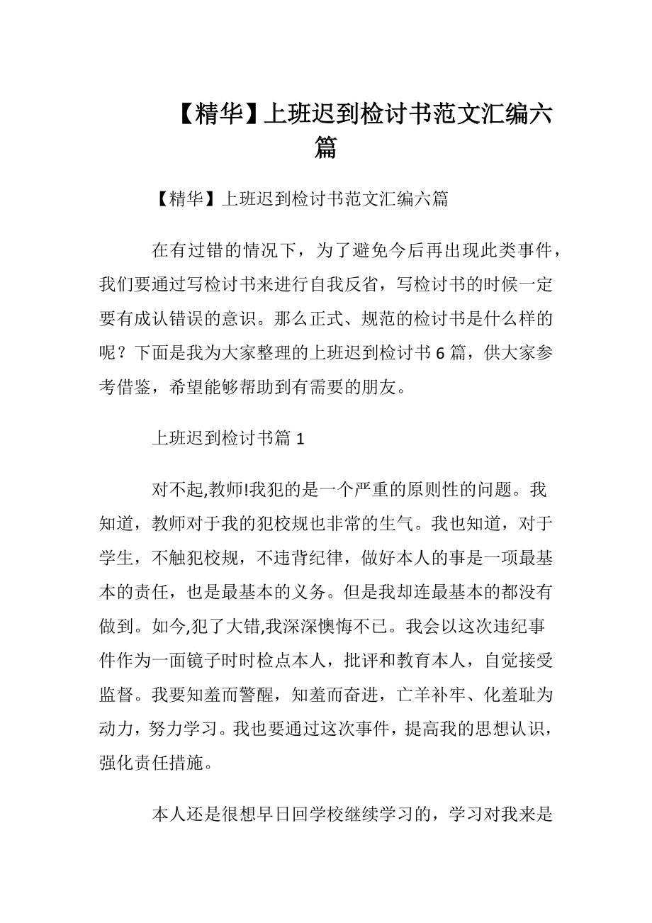 【精华】上班迟到检讨书范文汇编六篇.docx_第1页