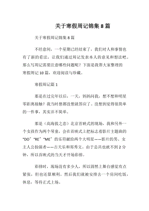 关于寒假周记锦集8篇.docx