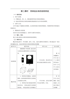 新课标高中数学人教A版必修二 1.1.2简单组合体的结构特征 教案.doc