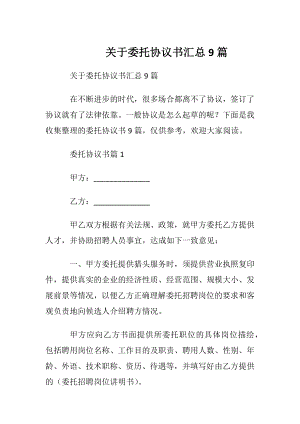 关于委托协议书汇总9篇.docx