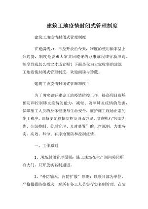 建筑工地疫情封闭式管理制度.docx