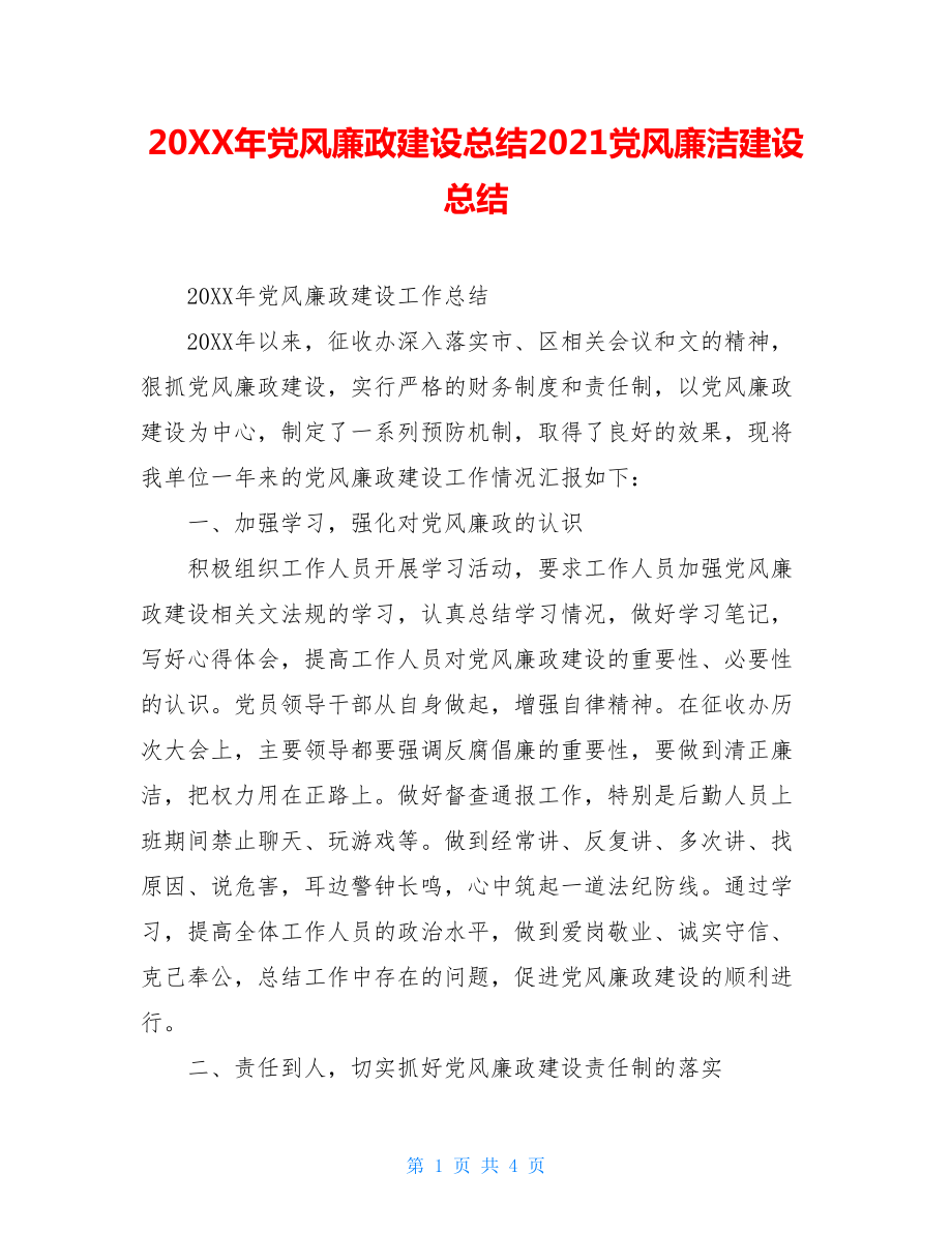 20XX年党风廉政建设总结2021党风廉洁建设总结.doc_第1页