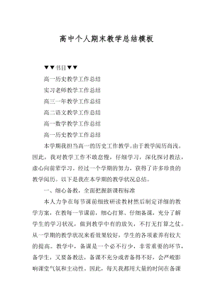 高中个人期末教学总结模板精编.docx