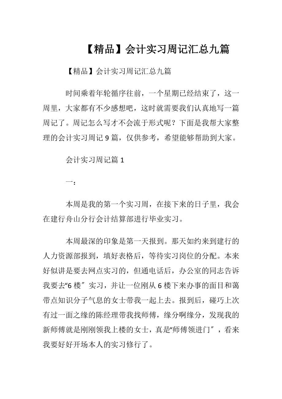 【精品】会计实习周记汇总九篇.docx_第1页