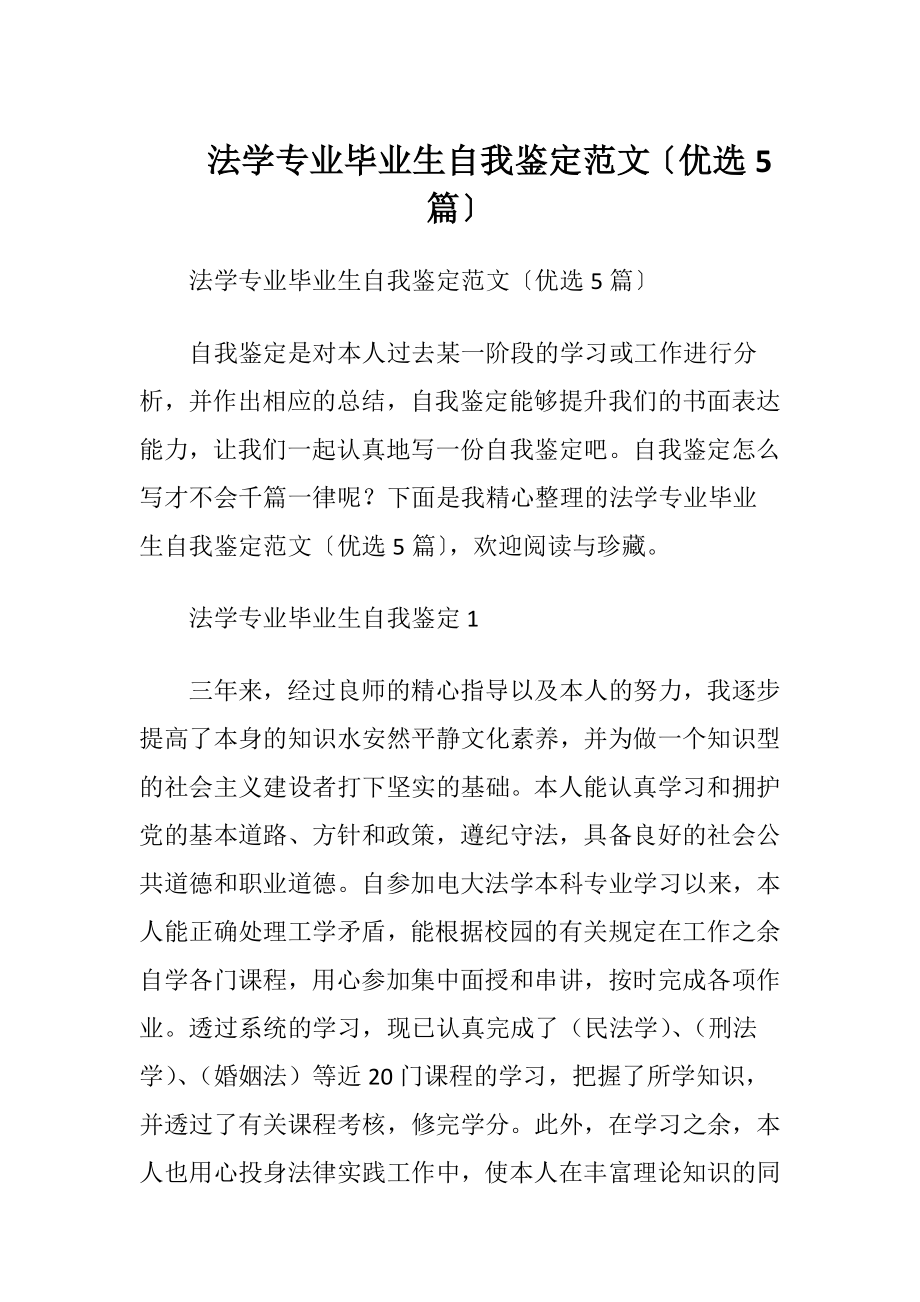 法学专业毕业生自我鉴定范文〔优选5篇〕.docx_第1页