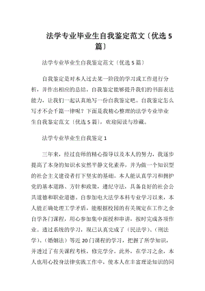 法学专业毕业生自我鉴定范文〔优选5篇〕.docx