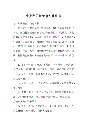 青少年的勤俭节约建议书范文.docx