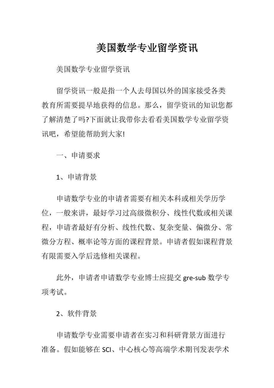 美国数学专业留学资讯.docx_第1页