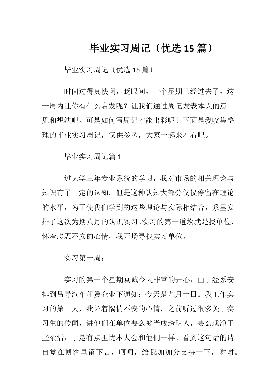 毕业实习周记〔优选15篇〕.docx_第1页