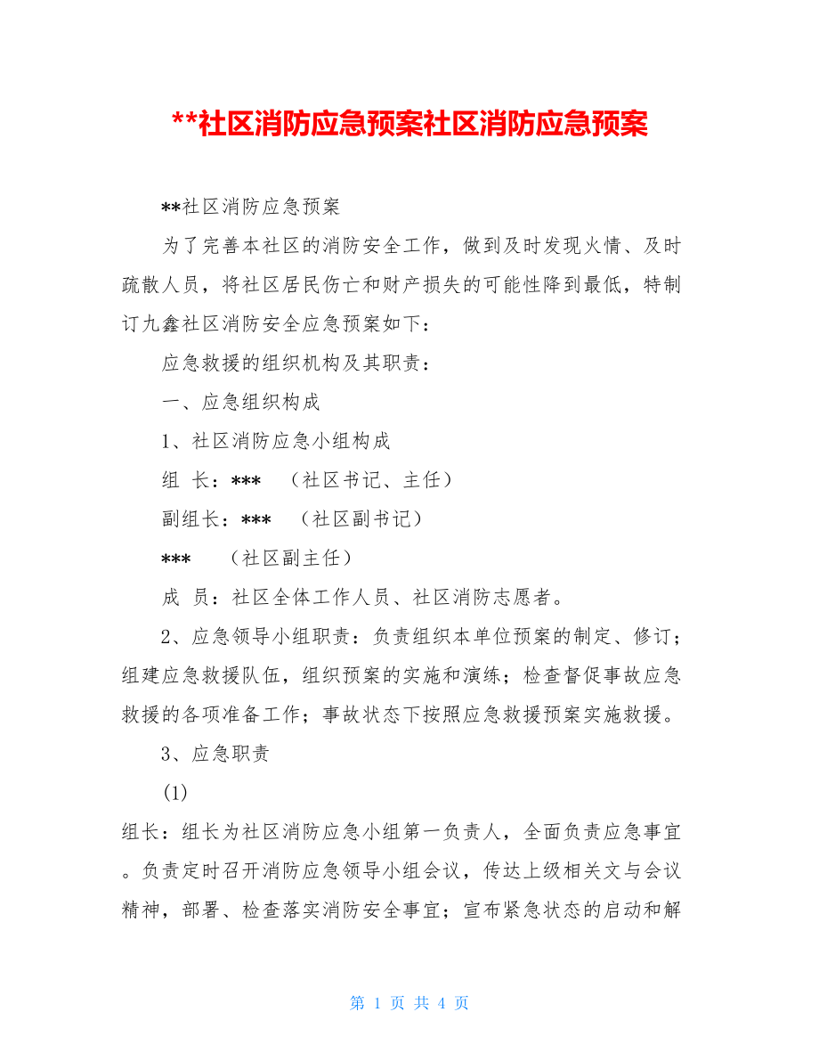 --社区消防应急预案社区消防应急预案.doc_第1页