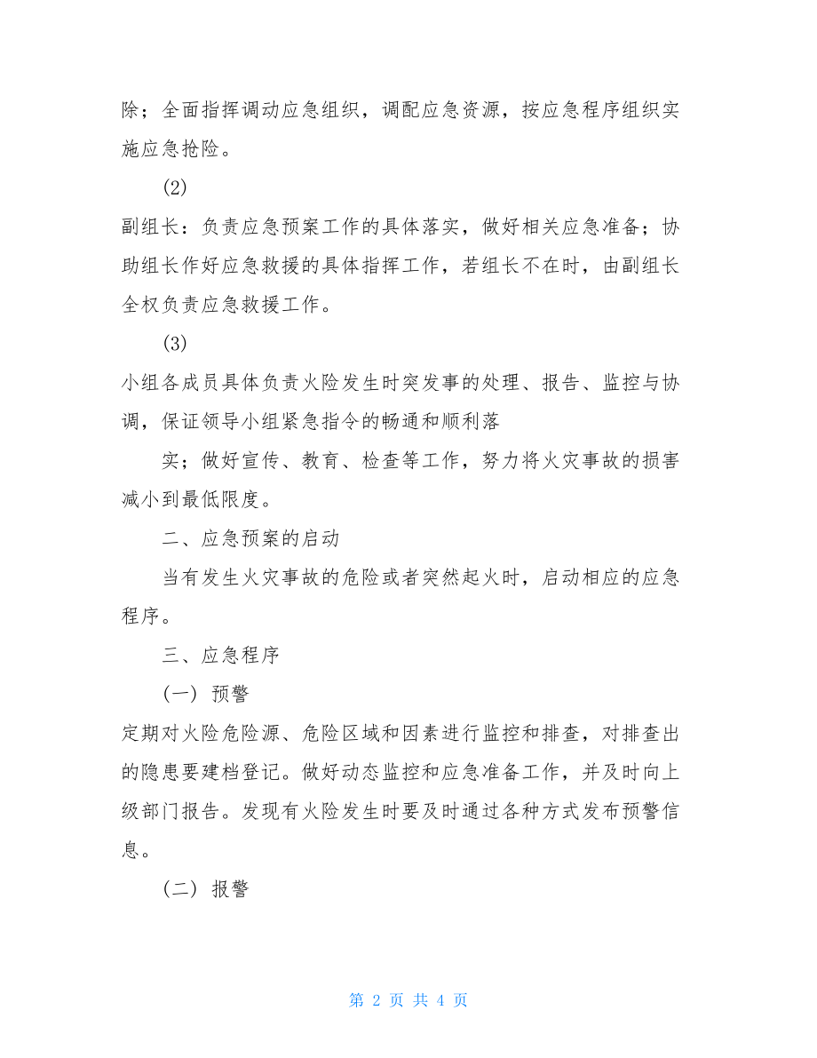 --社区消防应急预案社区消防应急预案.doc_第2页