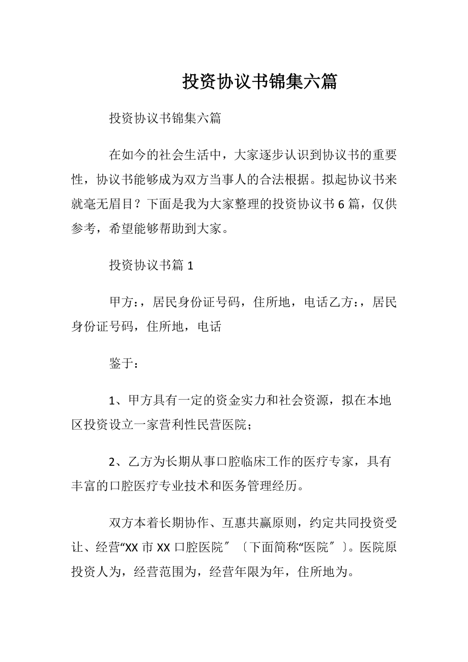 投资协议书锦集六篇.docx_第1页