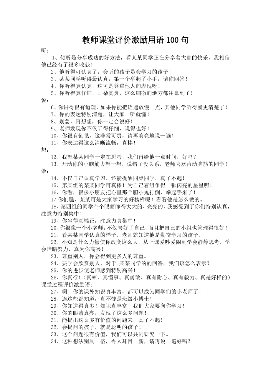 教师课堂评价激励用语100句.doc_第1页