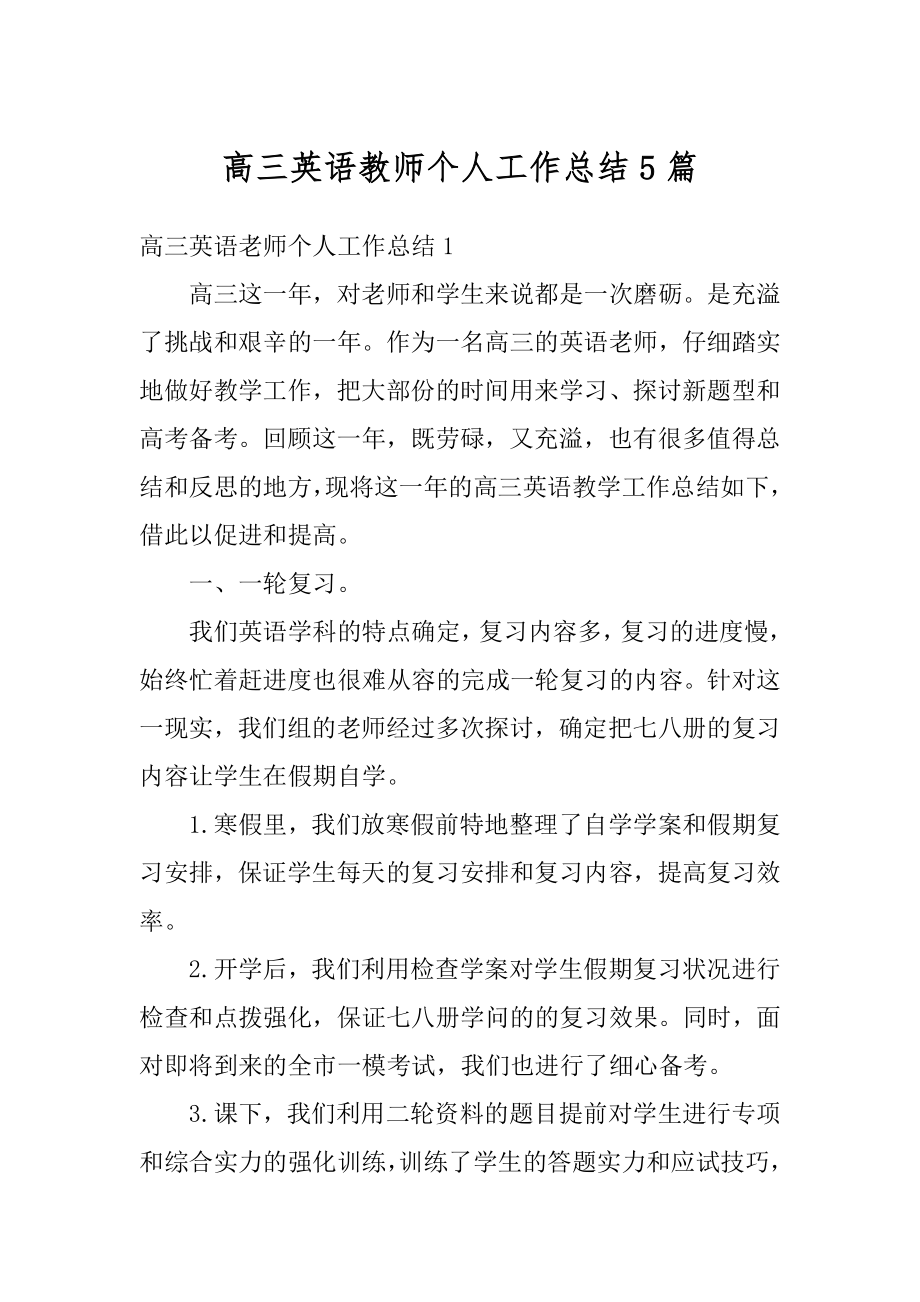 高三英语教师个人工作总结5篇精选.docx_第1页