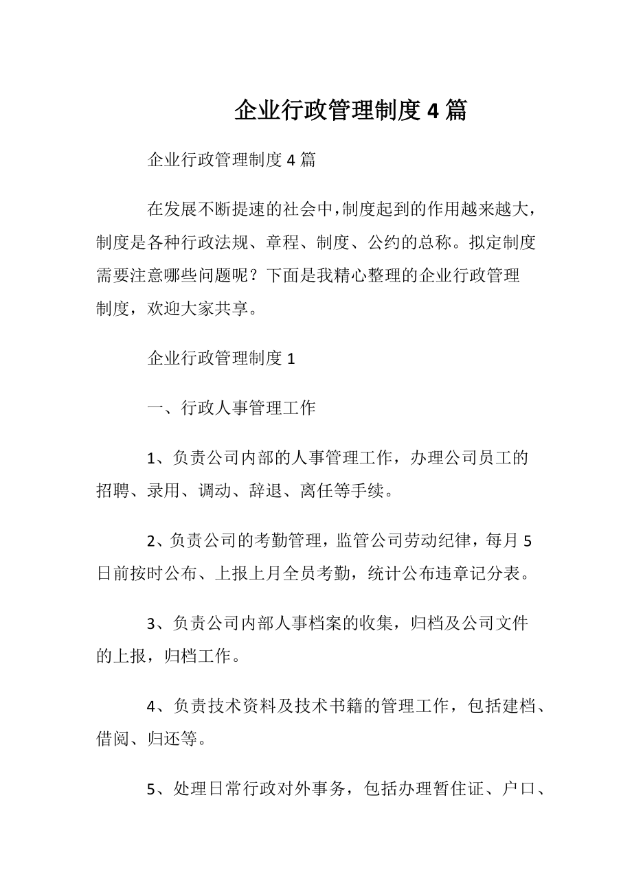 企业行政管理制度4篇.docx_第1页