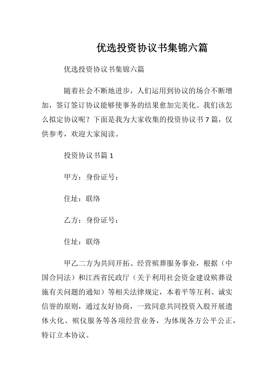 优选投资协议书集锦六篇.docx_第1页