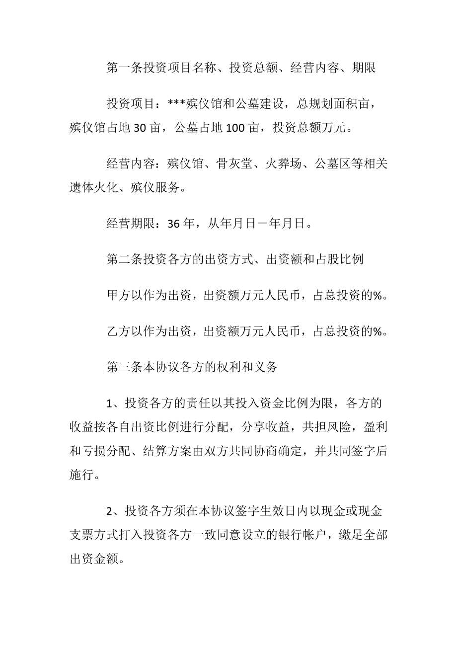 优选投资协议书集锦六篇.docx_第2页