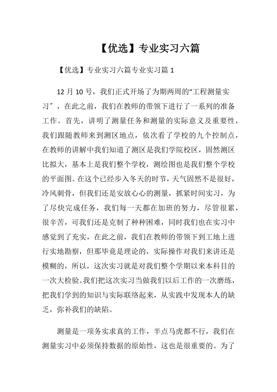 【优选】专业实习六篇.docx_第1页