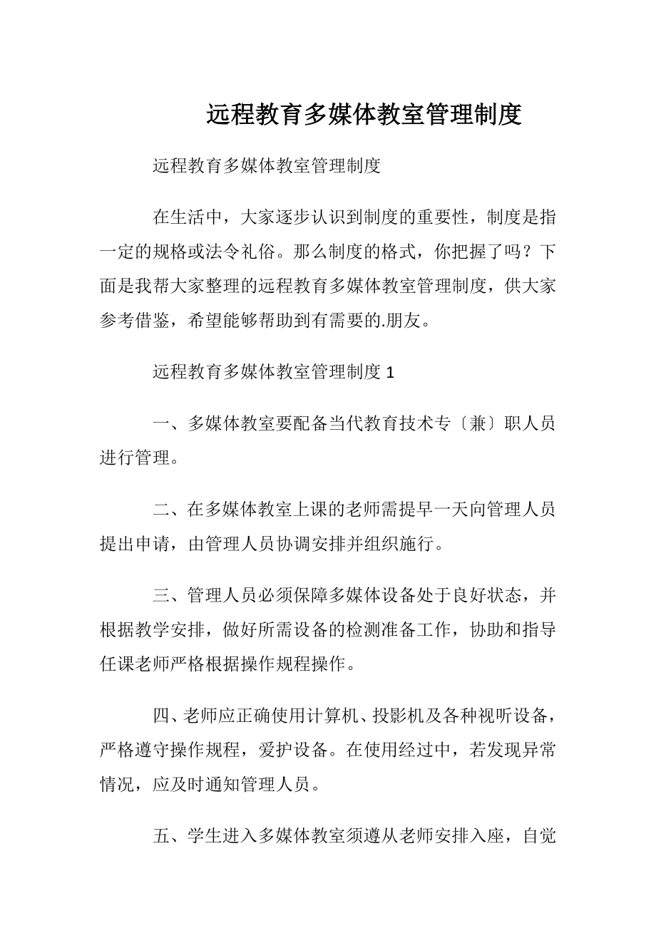 远程教育多媒体教室管理制度.docx_第1页