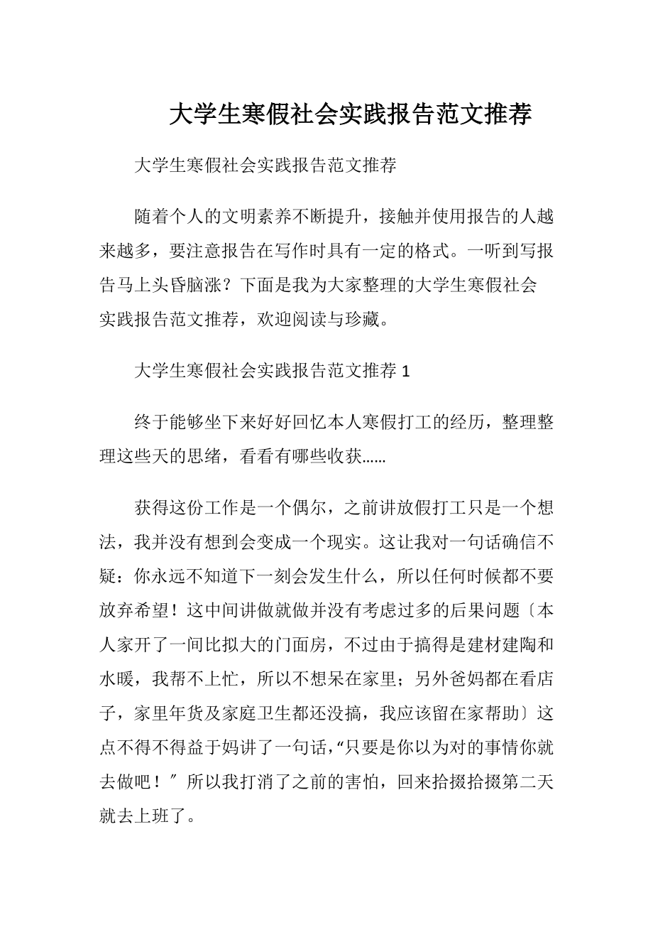 大学生寒假社会实践报告范文推荐.docx_第1页