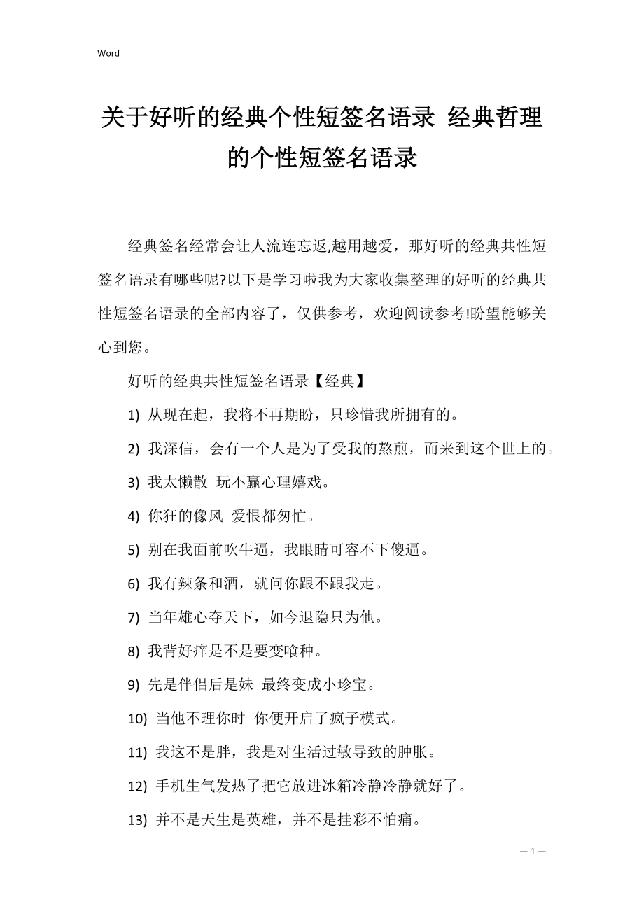 关于好听的经典个性短签名语录 经典哲理的个性短签名语录.docx_第1页