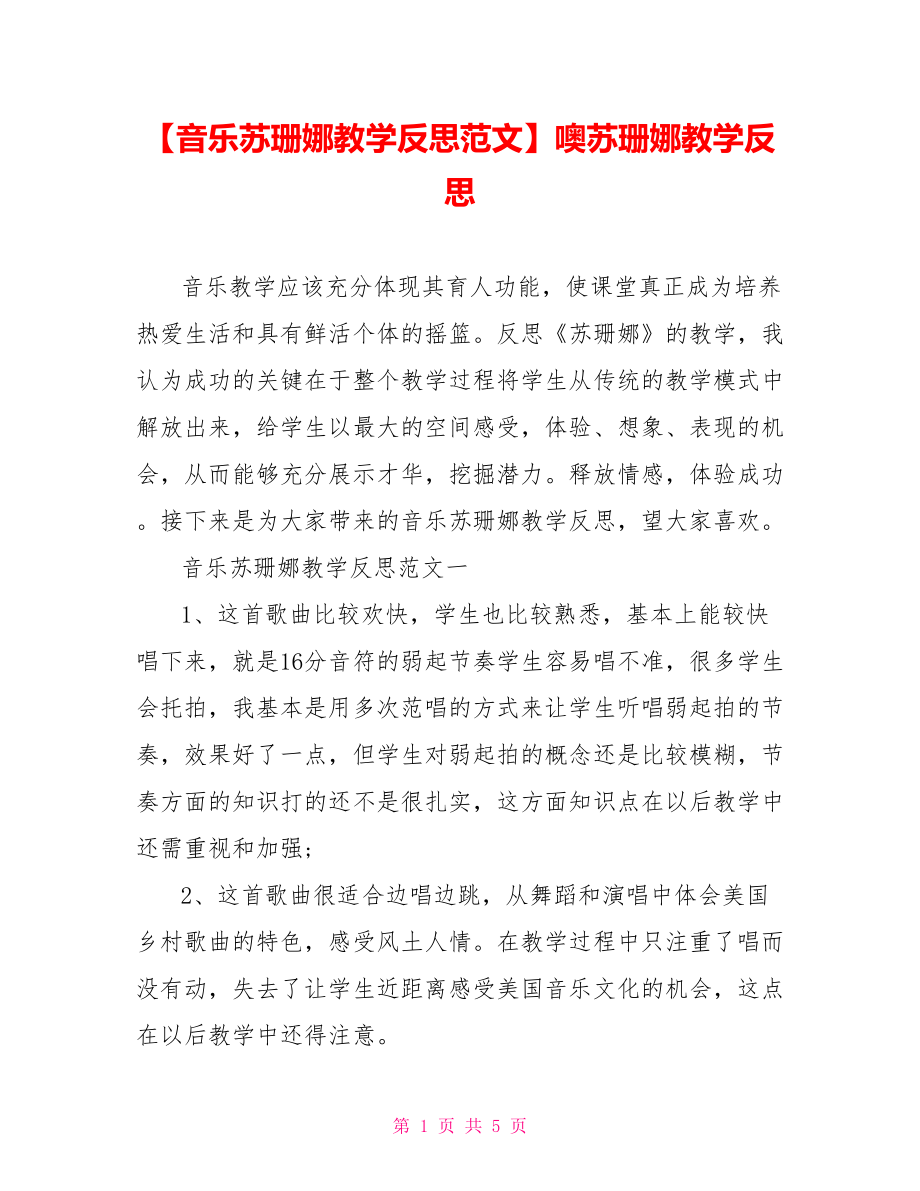 【音乐苏珊娜教学反思范文】噢苏珊娜教学反思.doc_第1页