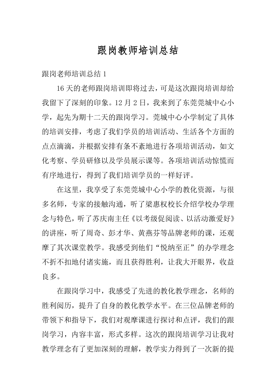 跟岗教师培训总结汇编.docx_第1页