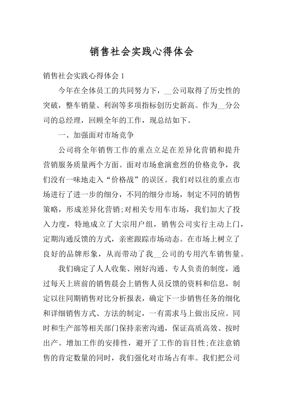 销售社会实践心得体会范本.docx_第1页