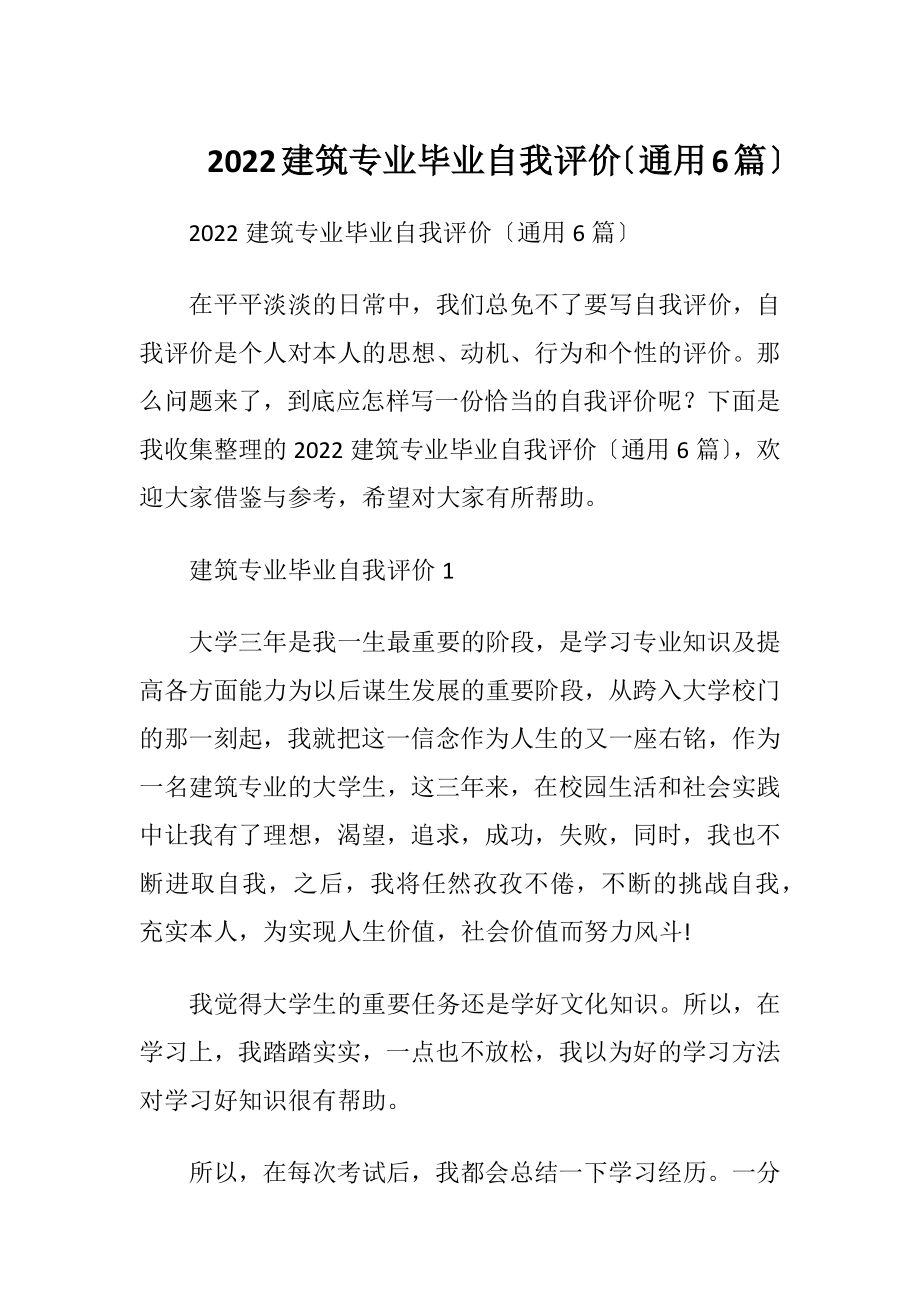 2022建筑专业毕业自我评价〔通用6篇〕.docx_第1页