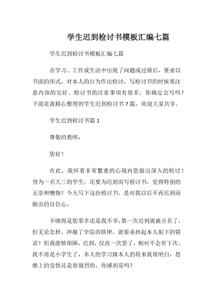 学生迟到检讨书模板汇编七篇.docx