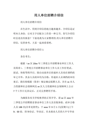 用人单位招聘介绍信_1.docx