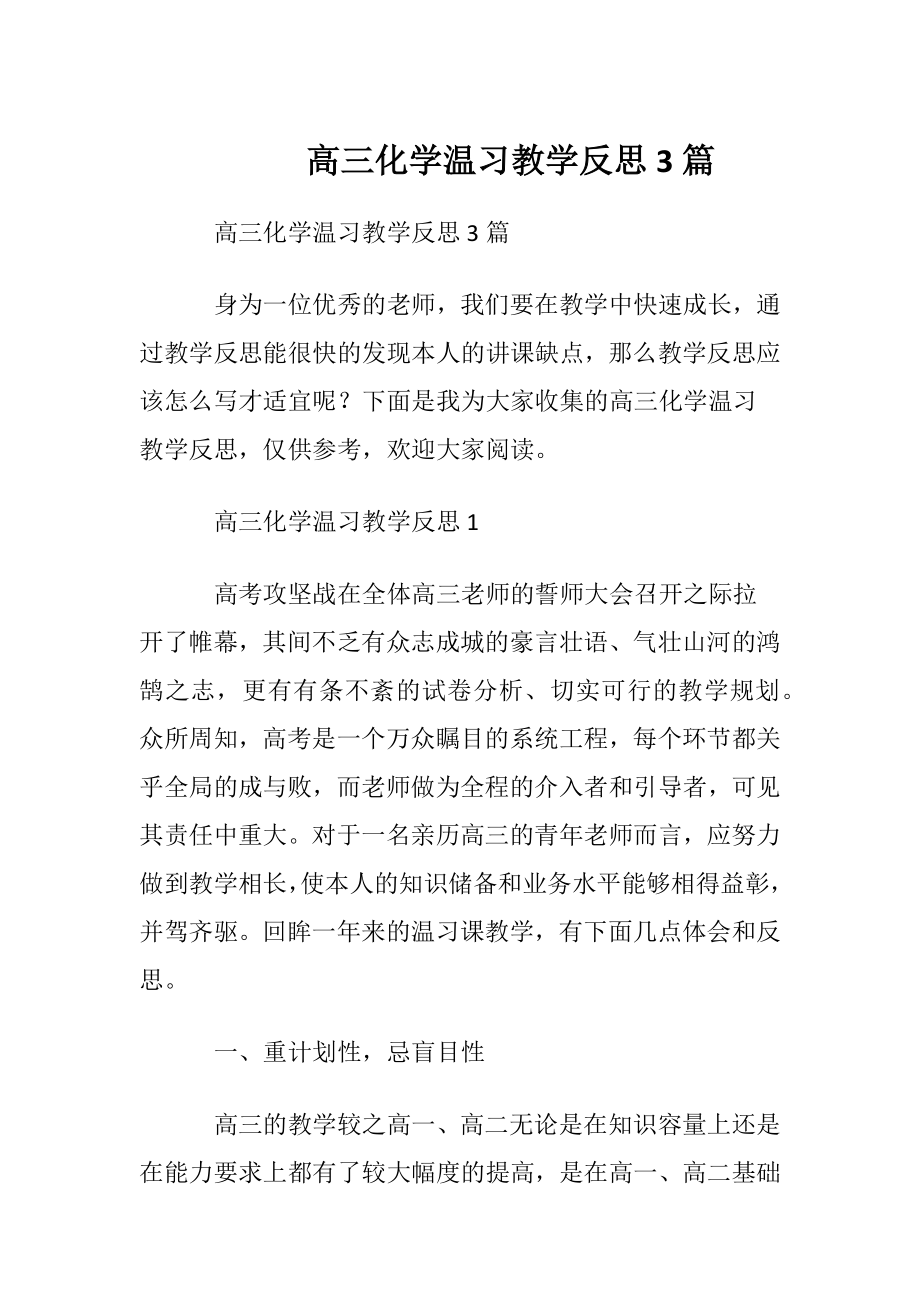 高三化学温习教学反思3篇.docx_第1页