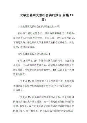 大学生暑期支教社会实践报告(合集15篇).docx